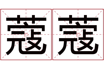 蔻蔻名字寓意