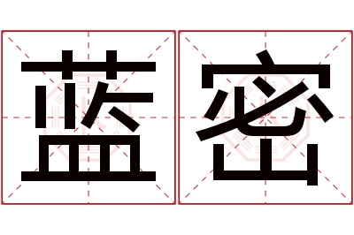 蓝密名字寓意