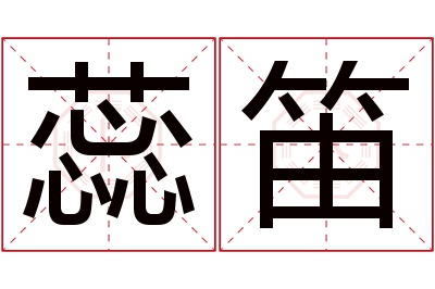 蕊笛名字寓意