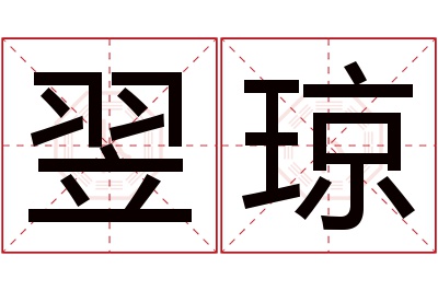 翌琼名字寓意