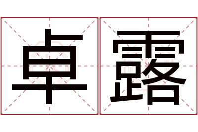 卓露名字寓意