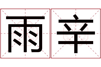 雨辛名字寓意