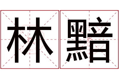 林黯名字寓意