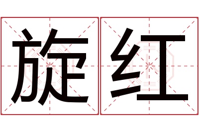 旋红名字寓意