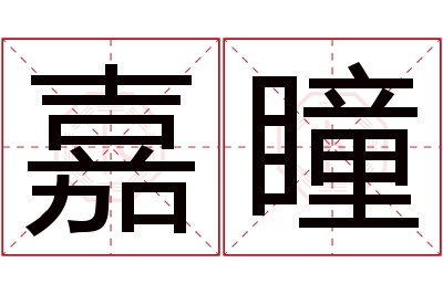 嘉瞳名字寓意