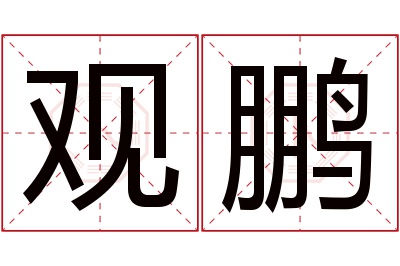 观鹏名字寓意