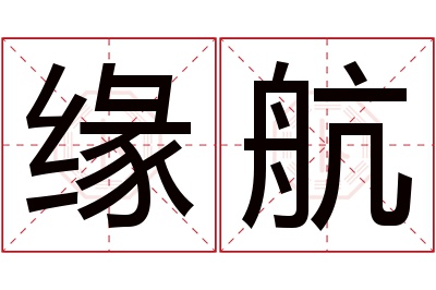 缘航名字寓意