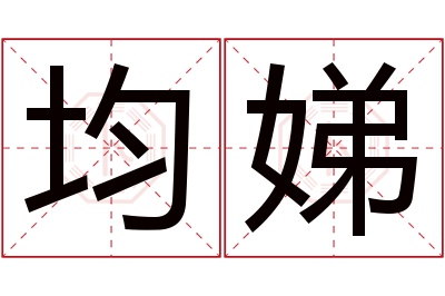 均娣名字寓意