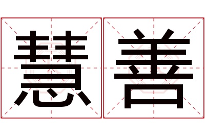 慧善名字寓意