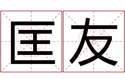 匡友名字寓意