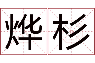 烨杉名字寓意