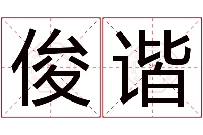 俊谐名字寓意