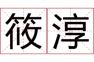 筱淳名字寓意