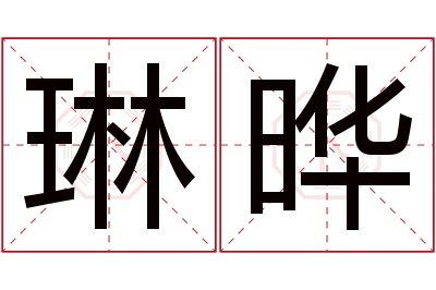 琳晔名字寓意 琳晔名字寓意