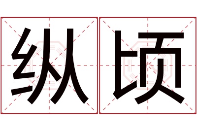 纵顷名字寓意