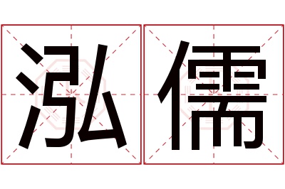 泓儒名字寓意