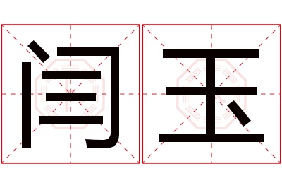 闫玉名字寓意