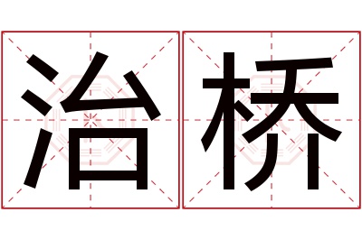 治桥名字寓意