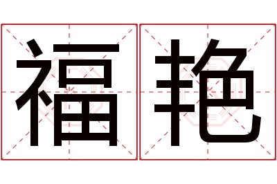 福艳名字寓意