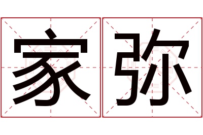 家弥名字寓意