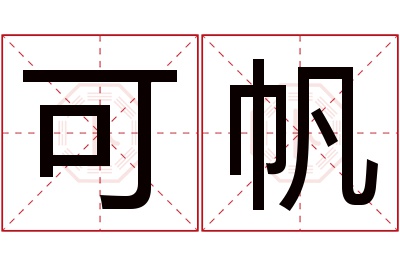 可帆名字寓意