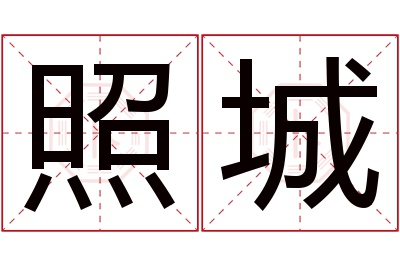 照城名字寓意