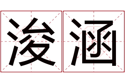 浚涵名字寓意