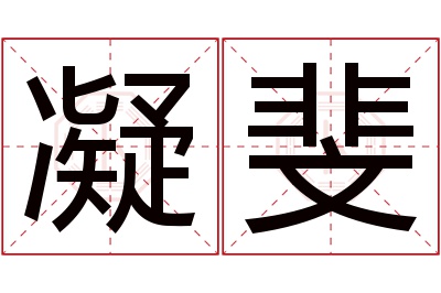 凝斐名字寓意