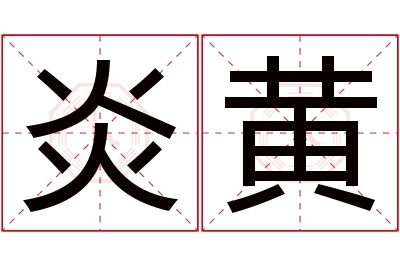 炎黄名字寓意