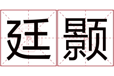 廷颢名字寓意