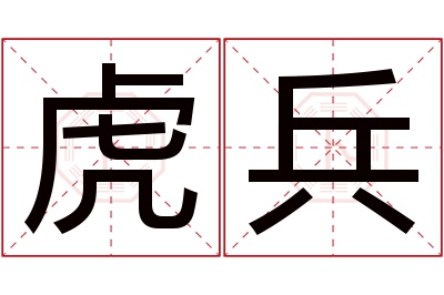 虎兵名字寓意