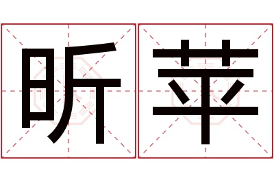 昕苹名字寓意