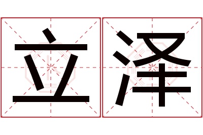 立泽名字寓意