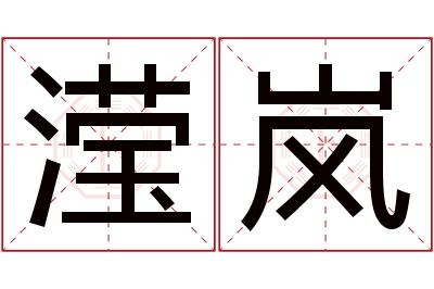 滢岚名字寓意