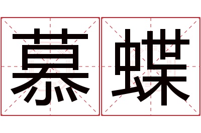 慕蝶名字寓意