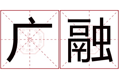 广融名字寓意