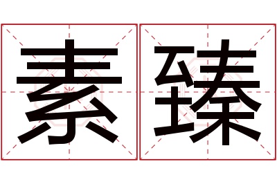 素臻名字寓意