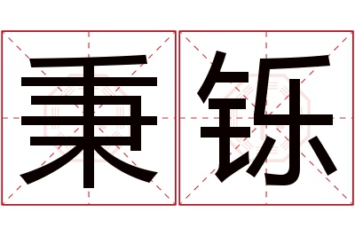 秉铄名字寓意