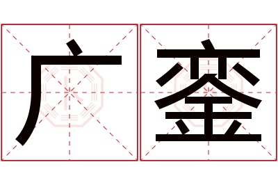 广銮名字寓意