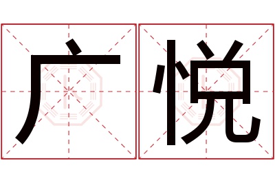 广悦名字寓意