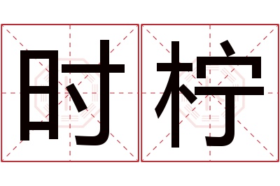 时柠名字寓意