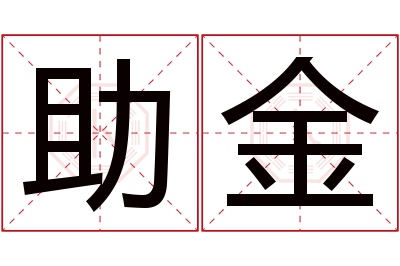 助金名字寓意