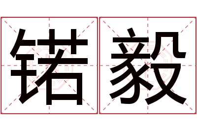 锘毅名字寓意