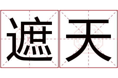 遮天名字寓意