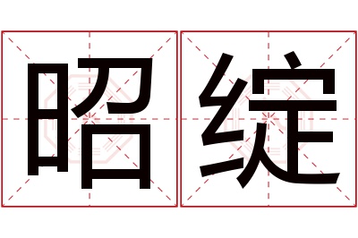 昭绽名字寓意