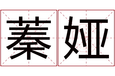 蓁娅名字寓意