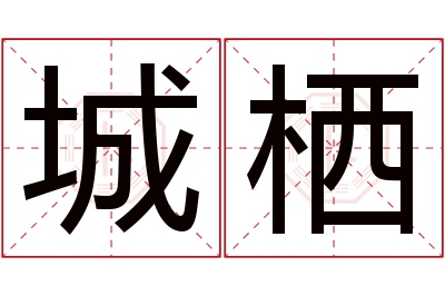 城栖名字寓意