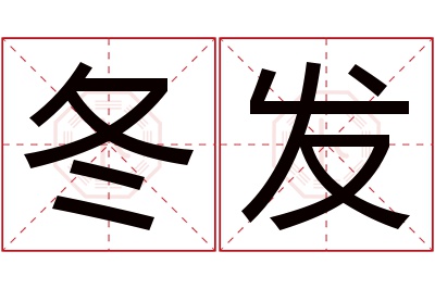 冬发名字寓意