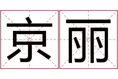 京丽名字寓意