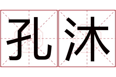 孔沐名字寓意